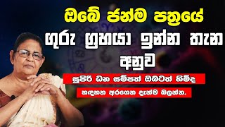 ගුරු ග්‍රහයා ඔබගේ කේන්දරයේ ඉන්න තැන අනුව  අනාගතය | lagna palapala | astrology Sinhala | guru grahaya