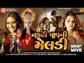 Nakti Vav Ni Maa Meldi | Meldima New Gujarati Movie 2024 | Sweta Sen | Shanti Vataliya | Ram Audio
