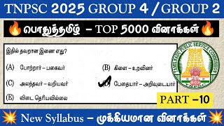 🌟PART 10🔥91 to 100✅அதிக முறை கேட்கப்பட்ட வினாக்கள்🔥பொதுத்தமிழ் 5000 வினாக்கள் | TNPSC GROUP 4,GROUP2