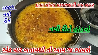 100% શરત લાગી આવો હાંડવો તમે ક્યારેય નહી ખાધો હોઈ/handvo banavvni rit/handvo banavvani sarad rit