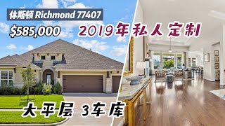 休斯顿房产｜Richmond 77407｜2019年私人定制大平层 3车库｜4室3.5卫｜室内 3,460尺，lot 8,400尺｜tax 2.9%，HOA $875/年｜$585,000｜休斯顿买房