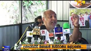 ඇමති හකීම් කියන නොගැළපෙන ඡන්ද ක්‍රමය - Hiru News