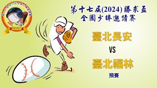 2024第十七屆勝求盃全國少棒邀請賽 臺北長安 vs 臺北福林