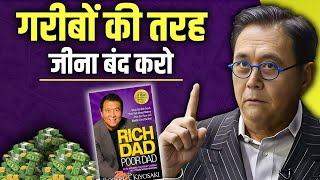 गरीबों की तरह जीना बंद करो | Rich Dad Poor Dad Book Summary in Hindi | Robert Kiyosaki