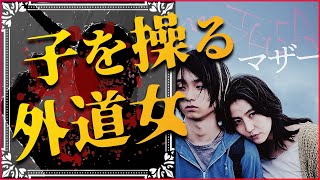 【MOTHERマザー×あらすじ】息子を操り罪を犯させる母と、そんな母に依存する息子の話【胸糞映画】