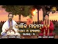 kartika mahatmya ୩ୟ ଅଧ୍ୟାୟ ପାଠ ଓ ବ୍ୟାଖ୍ୟା pandit bhajaram sebayata managobinda bhaktidhara