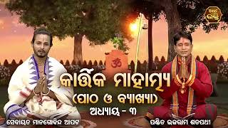 Kartika Mahatmya - ୩ୟ ଅଧ୍ୟାୟ (ପାଠ ଓ ବ୍ୟାଖ୍ୟା )| Pandit Bhajaram, Sebayata Managobinda |  Bhaktidhara