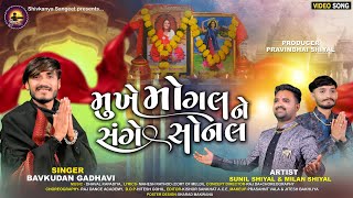 Mukhe Mogal Ne Sange Hoy Sonal || મુખે મોગલ ને સંગે હોય સોનલ || Bavkudan Gadhavi New Song 2024