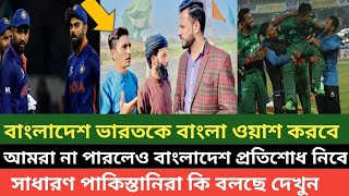 ভারতের বিপক্ষে বাংলাদেশের অবিশ্বাস্য  জয় নিয়ে সাধারণ পাকিস্তানিদের রিয়াকশন দেখুন