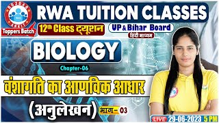 वंशागति के आणविक आधार, अनुलेखन, UP Board 12th Biology Class, 12th Biology By Swabhi Mam