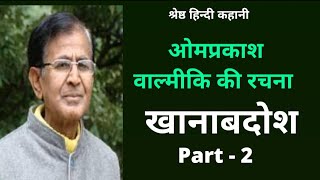 खानाबदोश Part - 2 ll ओमप्रकाश वाल्मीकि लाल श्रेष्ठ कहानी ll