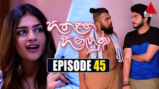 Hitha Langa Hinahuna (හිත ළඟ හිනැහුණා) | Episode 45 | 04th February 2022 | Sirasa TV