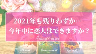 ワクワクが止まらない🥺❤️【恋愛💞】今年中に恋人はできますか？恋は叶う？新たな出会いは？【タロット🌟オラクルカード】片思い・出会い・復縁・複雑な恋・冷却期間・音信不通・片想い・未来