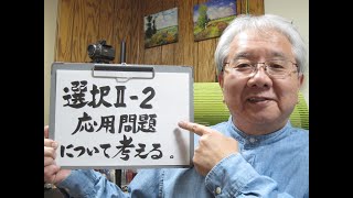 技術士二次試験対策 選択Ⅱー２（応用問題）について考える