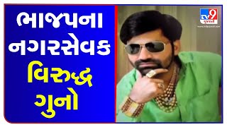 Kheda: BJP councillor booked for violation of public notification | TV9News | D40