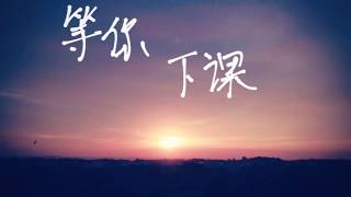 《等你下课》MV 等你出现 Waiting For You