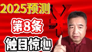 翟山鹰：2025年中国经济15大走向，第8条最触目惊心！