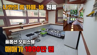 급매!! 나만의 홈 카페,바 원룸 매매 1800만원 풀옵션 가전제품 포함