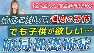 痛みに対して過度の恐怖でも子供が欲しい・・・（限局性恐怖症）