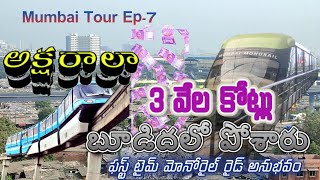 3వేల కోట్లు బూడిదలో పోసినట్లేనా | ముంబై మోనోరైల్ ఎందుకు ఫెయిల్యూర్ ప్రొజెక్ట్ | LetsExplore Monorail