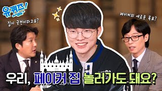 [선공개] ‘페이커 집에서 술래잡기 가능?’ T1 멤버들 목격담 전격 입수#유퀴즈온더블럭 | YOU QUIZ ON THE BLOCK EP.224