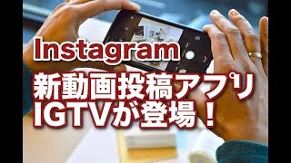 インスタグラム 新動画投稿アプリ IGTVの使い方