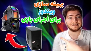 آموزش کامل بهینه سازی ویندوز برای اجرای بازی | بهبود عملکرد بازی های کامپیوتر