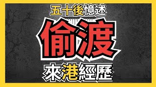 香江過客｜一個少年在文革時期後，從鄉下偷渡到香港的艱辛故事｜50後少年時故事｜香港歷史｜70年代香港｜60後｜港人回憶｜廣東話廣播劇 #粵語 #廣播劇 #偷渡 #香港