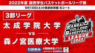 【関西学生バスケ】 太成学院大学vs 森ノ宮医療大学