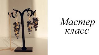 Мастер-класс. Серьги гроздь. Своими руками. Handmade. Earrings.