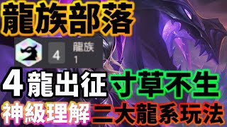 【聯盟戰棋】龍體系這樣玩最神 你缺少的吃雞拼圖或許就是這點 龍族那條龍最強 現在就給你答案 ! 賽焚能否逆天? 熬興竟成配角 s7 |Teamfight Tactics、云顶之弈、TFT、LOL