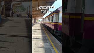 รถไฟนักเรียน สุราษฎร์ธานีคีรีรัฐนิคม #shortpants #shortsfeed #shortvideo #shorst