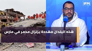 هذه البلدان مهددة بزلزال مدمر في مارس