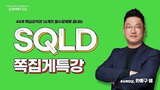 [SQLD 시험대비!!] 마무리 쪽집게 특강 - 44개의 핵심포인트!!