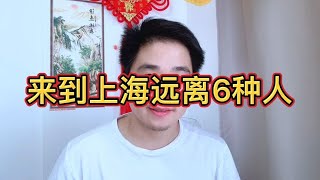 来到上海远离6种人，你会越来越好，尤其是最后一种