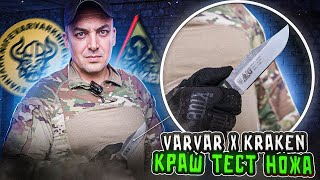 КРАШ ТЕСТ НОЖА VARVAR KRAKEN | БОЖЕВІЛЬНИЙ ОГЛЯД