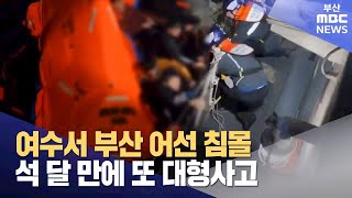 여수서 부산 어선 침몰..석달 만에 또 대형사고 (2025-02-10,월/뉴스데스크/부산MBC)