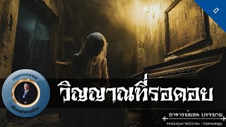 อาจารย์ยอด : วิญญาณที่รอคอย [ผี]