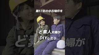 素人が2年半リノベしてみた結果... #diy #リノベーション #古民家