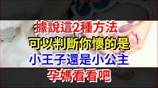 據說，這2種方法可以判斷你懷的是小王子還是小公主，孕媽看看吧