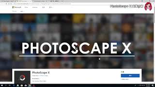 [PhotoScape X 教學] 快速安裝 一分鐘搞定