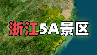 浙江省中国第二美的省份，20个国家5A景区美不胜收