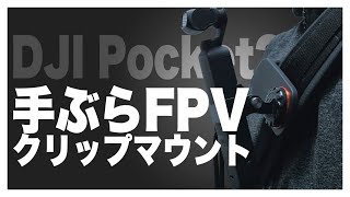 DJI Pocket2を手ぶらでFPV(POV)撮影するためのクリップマウントをテストするぜ！