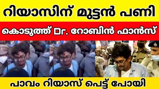 റിയാസിന് എയർപോർട്ടിൽ വച്ച് തന്നെ മുട്ടൻ പണി കൊടുത്തു Dr. Robin ഫാൻസ്‌ 🔥 Riyas Entry at TVM airport