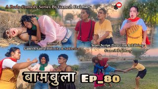 Bambula(बामबुला)| Ep-80 | A Bodo Comedy Short Film 2025 | New Bodo Short Movie 2025 |Ganesh Daimary