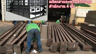 งานผลิตเสาและคานรับพื้นอาคารสำเร็จรูป 4 ชั้น