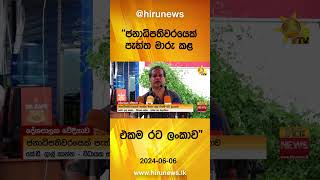 ජනාධිපතිවරයෙක් පැත්ත මාරු කළ එකම රට ලංකාව - Hiru News