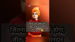 Swami Vivekananda Motivational Quotes In Hindi ||Swami Vivekananda ji Motivational Though in hindi💯