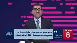 تارگێت - رەجەب تەیب ئەردۆغان لە هەرێمی کوردستانە