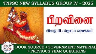 Group 4 2025 📚 பிறவினை : தொடர் வகைகள்📚 TNPSC NEW SYLLABUS 📚TNPSC GROUP 4,2,2A 🎯 அலகு 3🎏 piravinai